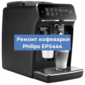 Замена дренажного клапана на кофемашине Philips EP5444 в Воронеже